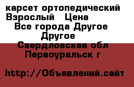 карсет ортопедический. Взрослый › Цена ­ 1 000 - Все города Другое » Другое   . Свердловская обл.,Первоуральск г.